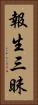 報生三昧 Vertical Portrait
