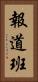 報道班 Vertical Portrait