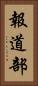 報道部 Vertical Portrait