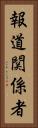 報道関係者 Vertical Portrait