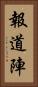 報道陣 Vertical Portrait