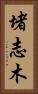 堵志木 Vertical Portrait