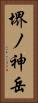 堺ノ神岳 Vertical Portrait