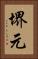 堺元 Vertical Portrait