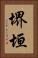 堺垣 Vertical Portrait