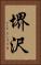 堺沢 Vertical Portrait