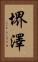 堺澤 Vertical Portrait