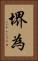 堺為 Vertical Portrait