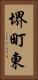 堺町東 Vertical Portrait