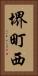 堺町西 Vertical Portrait
