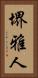 堺雅人 Vertical Portrait