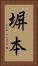 塀本 Vertical Portrait
