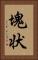 塊状 Vertical Portrait