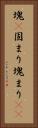 塊(P) Vertical Portrait