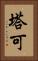 塔可 Vertical Portrait