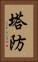 塔防 Vertical Portrait