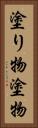 塗り物 Vertical Portrait