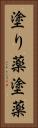 塗り薬 Vertical Portrait