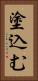 塗込む Vertical Portrait
