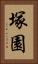 塚園 Vertical Portrait