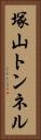 塚山トンネル Vertical Portrait