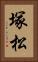 塚松 Vertical Portrait