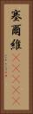 塞爾維(ateji) Vertical Portrait