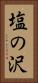 塩の沢 Vertical Portrait
