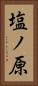 塩ノ原 Vertical Portrait
