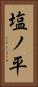 塩ノ平 Vertical Portrait
