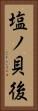 塩ノ貝後 Vertical Portrait