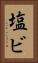 塩ビ Vertical Portrait