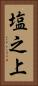 塩之上 Vertical Portrait