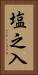 塩之入 Vertical Portrait