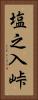 塩之入峠 Vertical Portrait