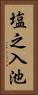 塩之入池 Vertical Portrait