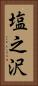 塩之沢 Vertical Portrait
