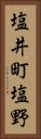 塩井町塩野 Vertical Portrait