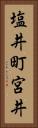 塩井町宮井 Vertical Portrait