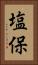 塩保 Vertical Portrait