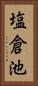 塩倉池 Vertical Portrait