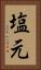 塩元 Vertical Portrait