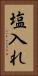 塩入れ Vertical Portrait