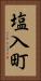 塩入町 Vertical Portrait