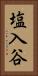 塩入谷 Vertical Portrait