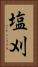 塩刈 Vertical Portrait