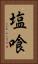 塩喰 Vertical Portrait