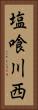 塩喰川西 Vertical Portrait