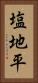塩地平 Vertical Portrait