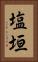 塩垣 Vertical Portrait